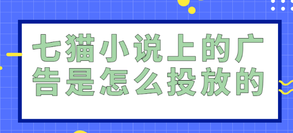 要点须知 | 如何在进行七猫广告投放？